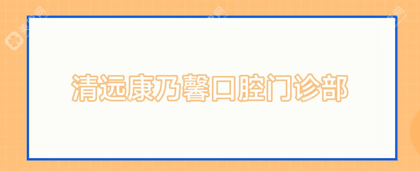 清远康乃馨口腔门诊部