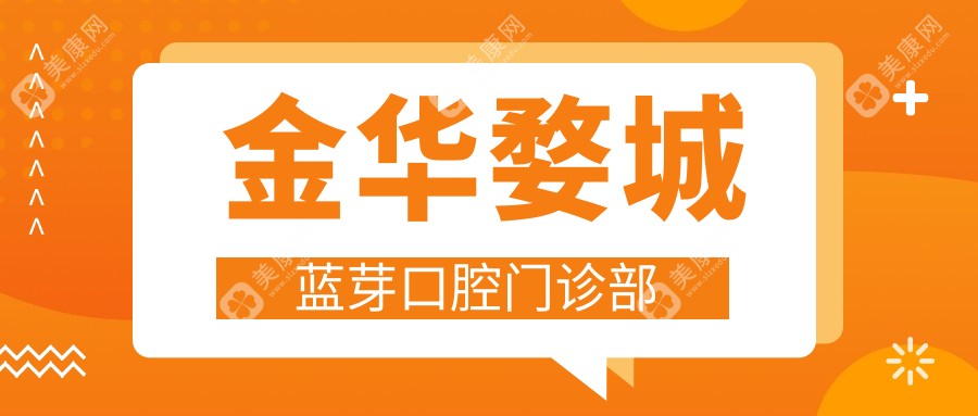 金華婺城藍(lán)芽口腔門診部