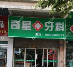 佛山奇星医疗