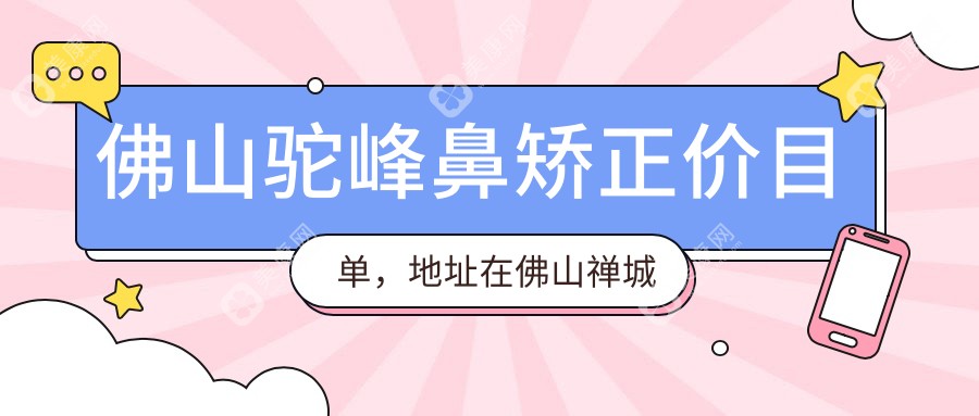 佛山驼峰鼻矫正价目单，地址在佛山禅城区/南海区/高明区驼峰鼻矫正费用在6588-44299元