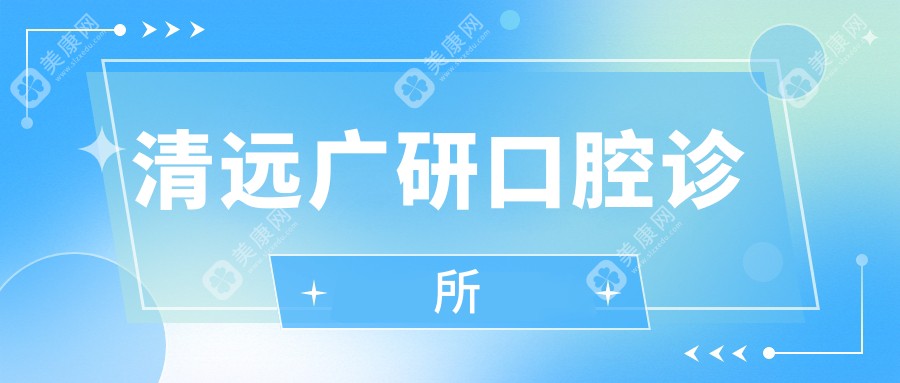 清远广研口腔诊所
