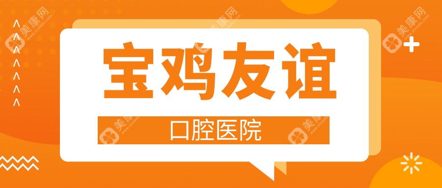 寶雞友誼口腔醫(yī)院