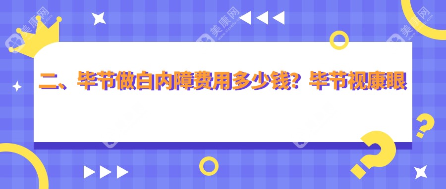 二、畢節(jié)做白內(nèi)障費(fèi)用多少錢？畢節(jié)視康眼科4998
