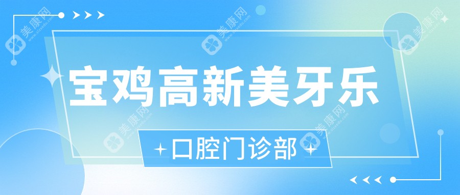 2025宝鸡口腔医院拔牙排名：高新皓雅等热门诊所专业拔牙服务