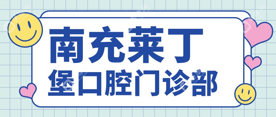 南充牙齿美白费用排行：圣艾、莱丁堡、美臣等门诊价格详解及效果对比