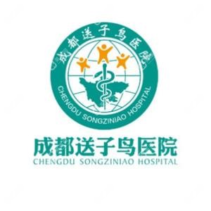 成都送子鸟医院