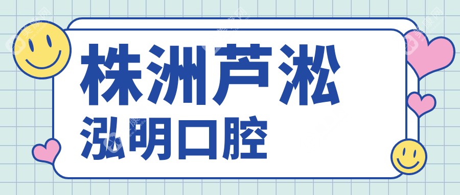 株洲蘆淞泓明口腔