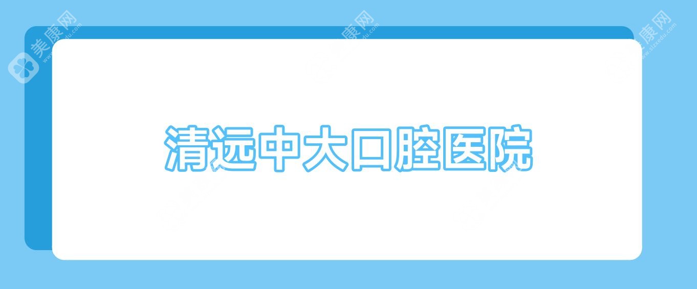 清远中大口腔医院