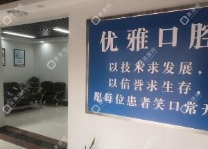 歷城優(yōu)雅口腔