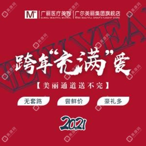 廣麗醫(yī)療整形美容