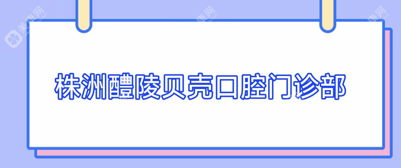株洲醴陵貝殼口腔門診部