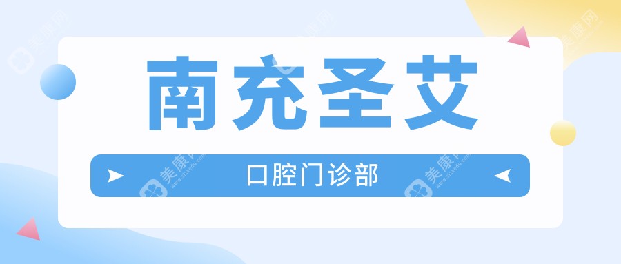 南充圣艾口腔門診部