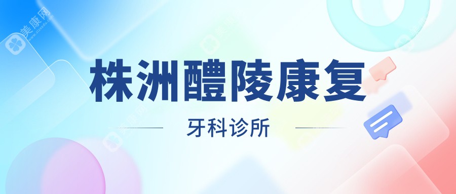 株洲醴陵好轉牙科診所