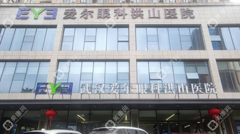 武汉爱尔眼科洪山医院