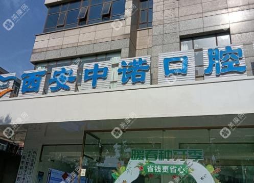 西安莲湖中诺口腔医院
