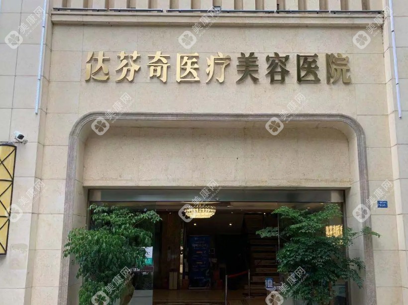 成都達(dá)芬奇醫(yī)療美容簡介