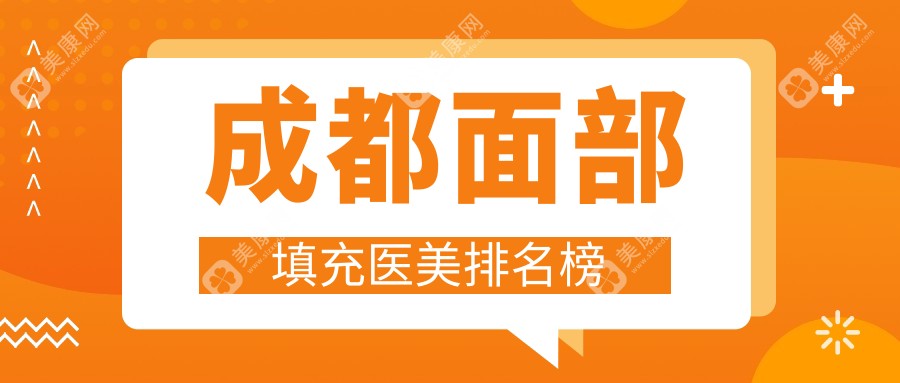 成都面部填充哪家强？铜雀台、锦江润美晶肤等十大医美医院全解析