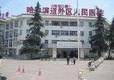 哈尔滨市道外区人民医院