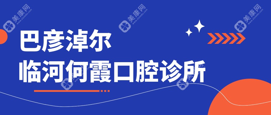 巴彦淖尔临河何霞口腔诊所