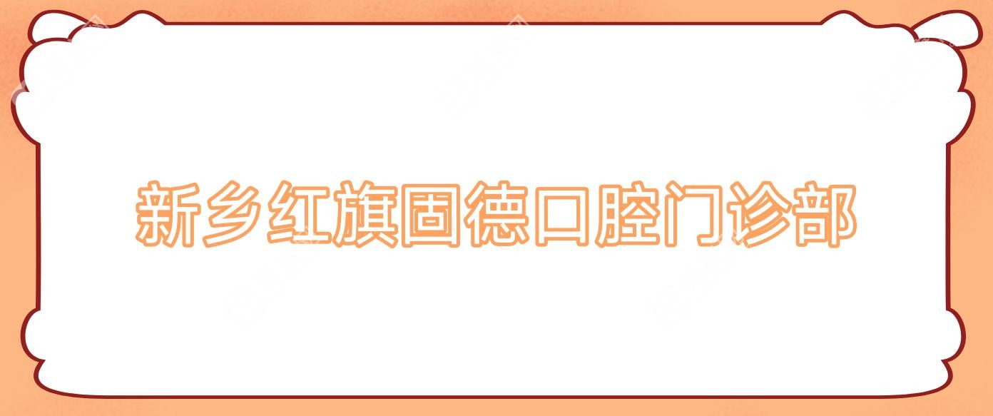新鄉(xiāng)紅旗固德口腔門診部