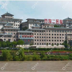 蘭州市第二人民醫(yī)院