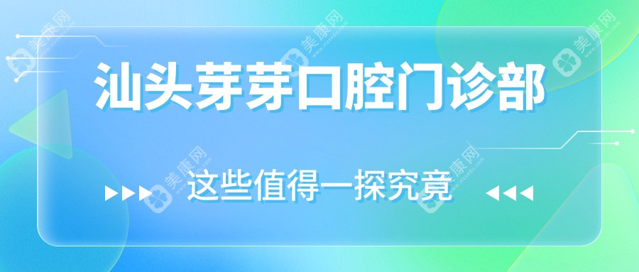 汕头芽芽口腔门诊部