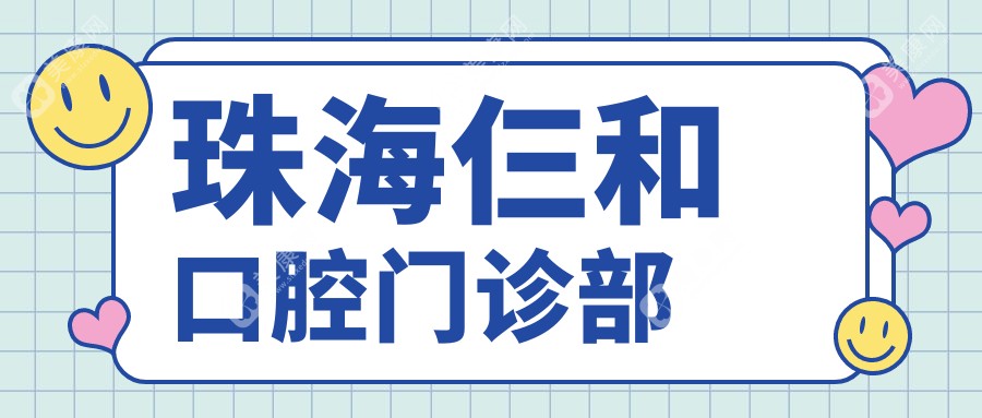 珠海仨和口腔門診部