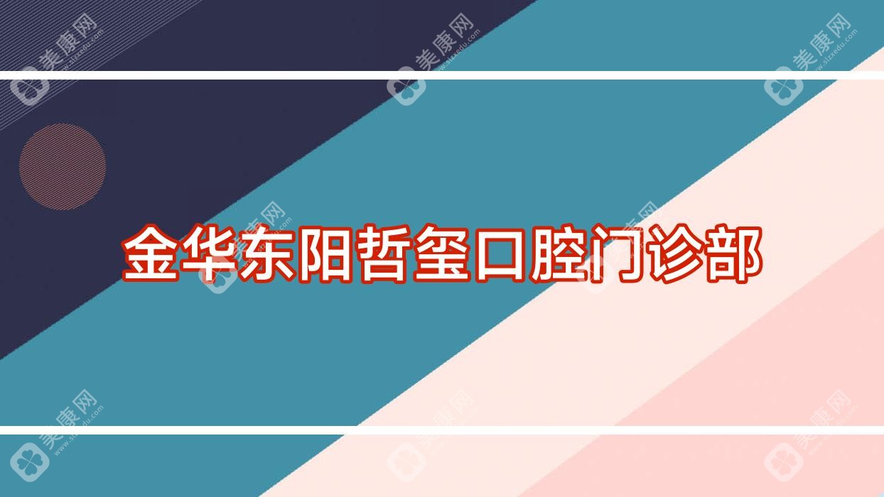 金华东阳哲玺口腔门诊部