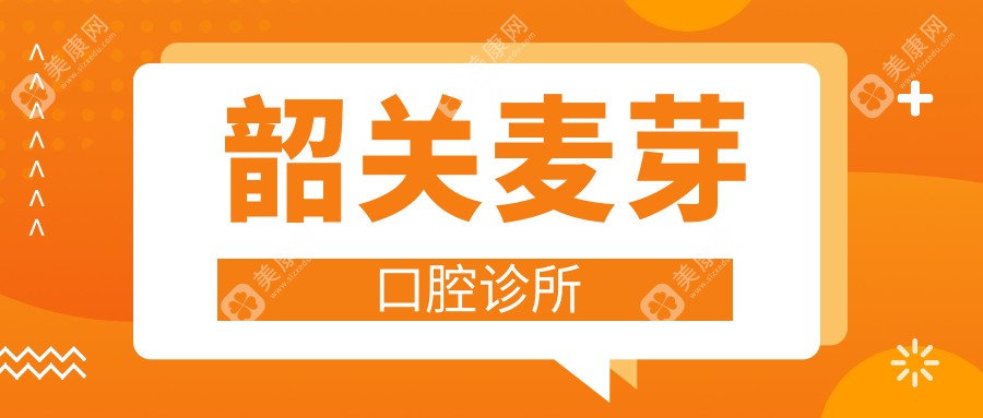 韶关麦芽口腔诊所