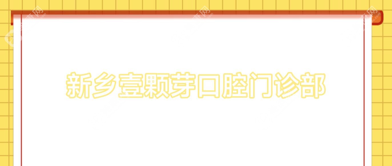 新鄉(xiāng)壹顆芽口腔門診部