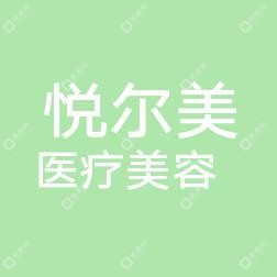 南宁悦尔美医疗美容
