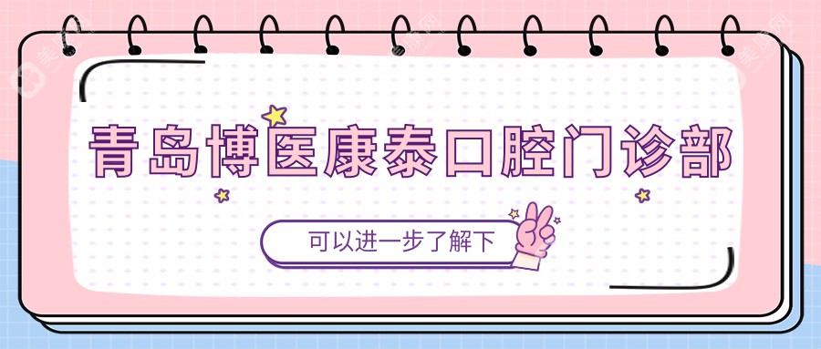 青岛博医康泰口腔门诊部