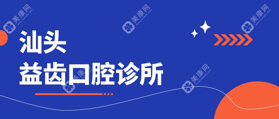 汕头益齿口腔诊所