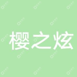 南寧櫻之炫身心靈醫(yī)療美容