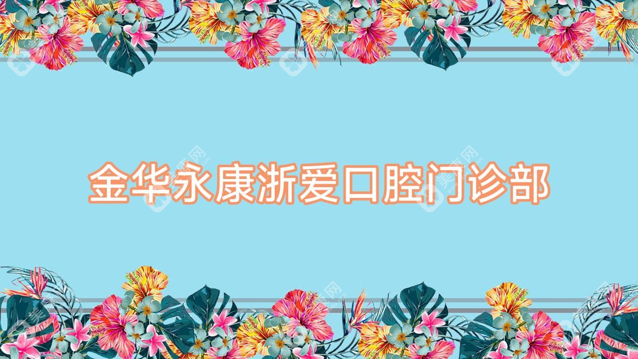 金华永康浙爱口腔门诊部