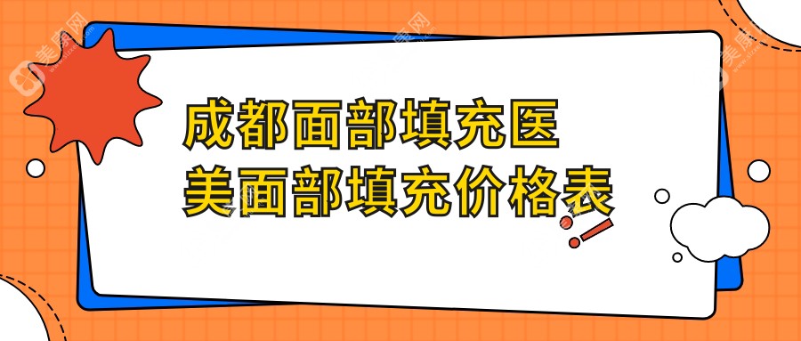 成都面部填充醫(yī)美面部填充價(jià)格表