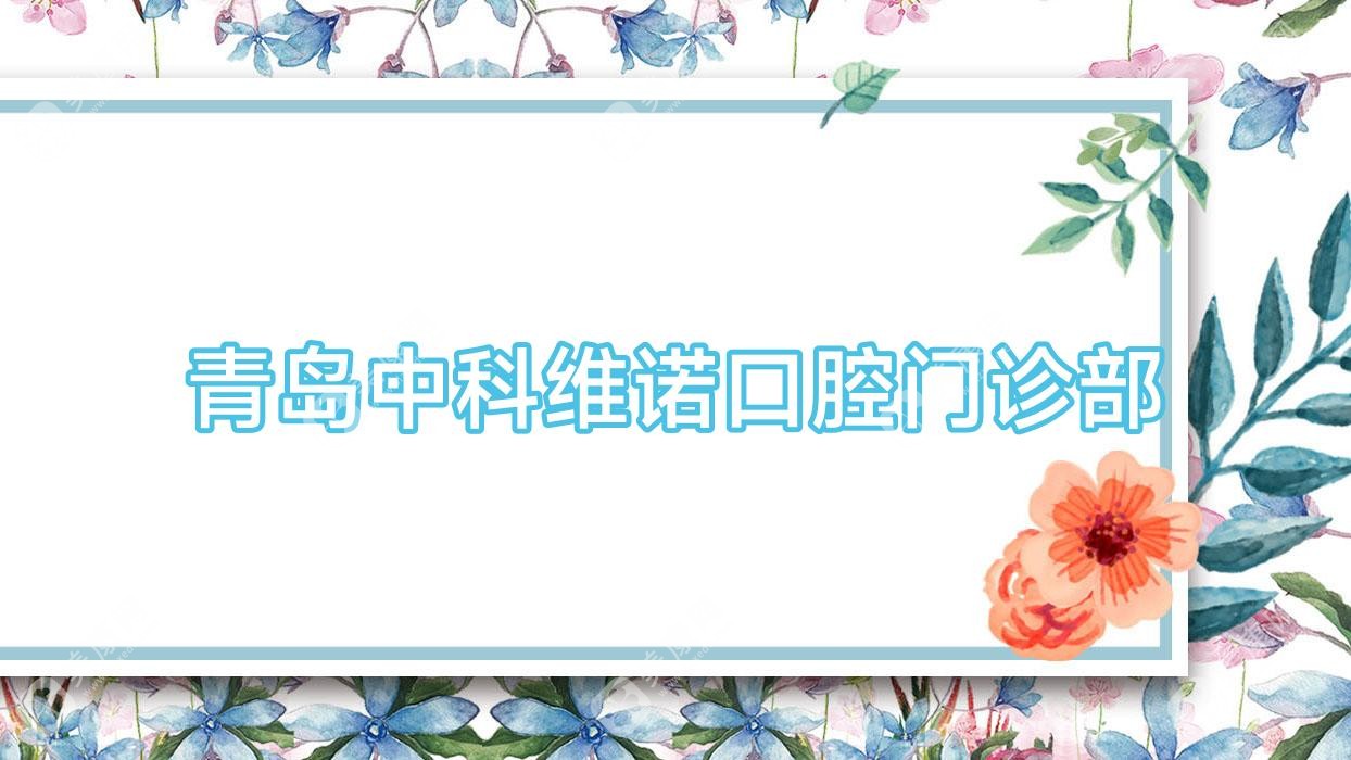 青岛中科维诺口腔门诊部