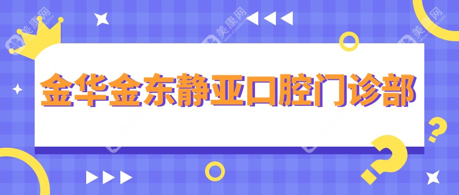 金华金东静亚口腔门诊部