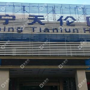 南宁天伦医院