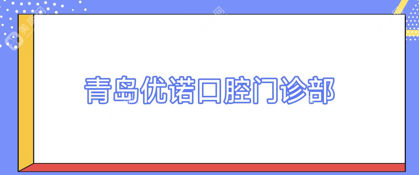 青岛优诺口腔门诊部