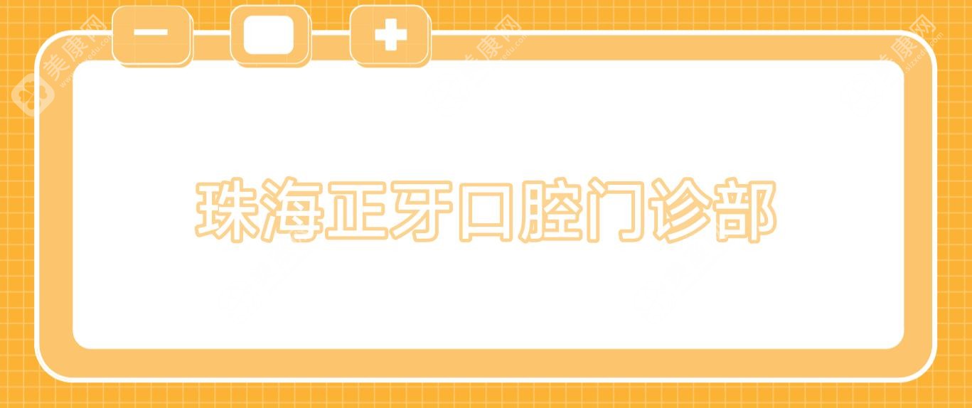 珠海儿童龋齿预防优选医院排名：奥尔、雅博士、诺雅美口腔门诊部效果及价格对比