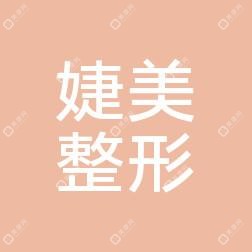 南宁婕美整形