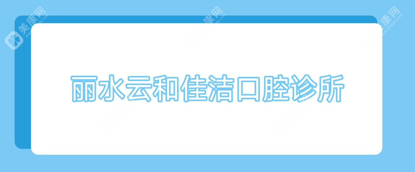麗水云和佳潔口腔診所
