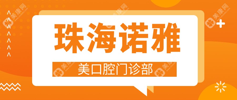 珠海諾雅美口腔門診部