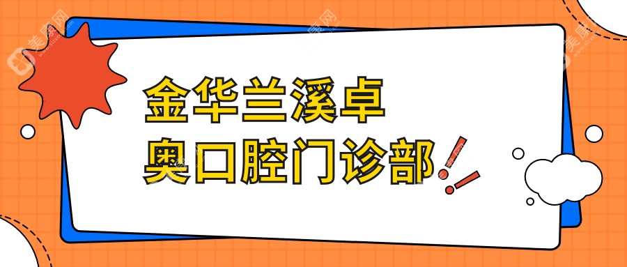 金华兰溪卓奥口腔门诊部