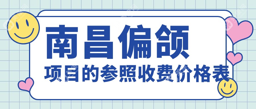 南昌自锁托槽矫正牙齿不齐及下巴后缩治疗费用解析：专业推荐与详细解析