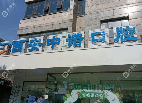 西安蓮湖中諾口腔醫(yī)院簡介