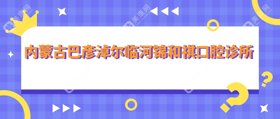 内蒙古巴彦淖尔临河锦和祺口腔诊所