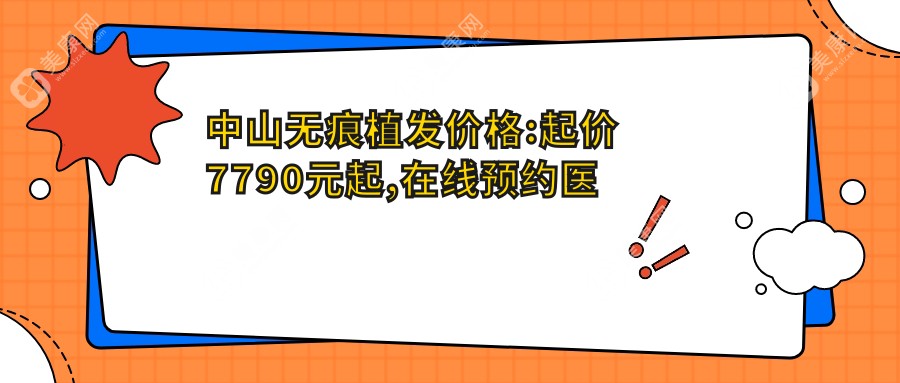 中山无痕植发价格:起价7790元起,在线预约医生