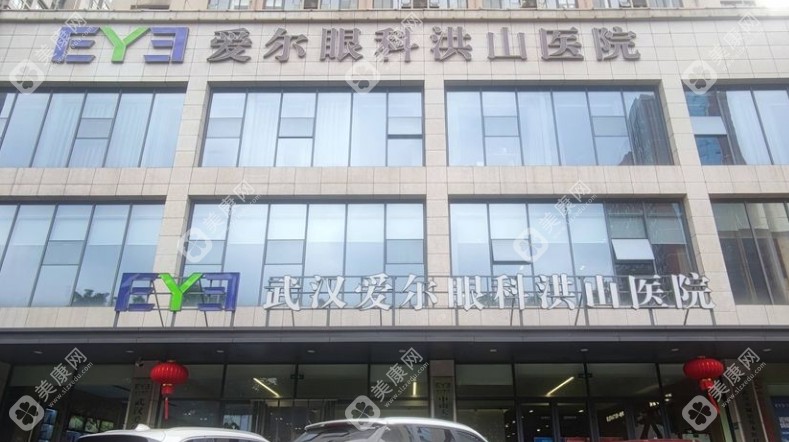 武漢愛(ài)爾眼科洪山醫(yī)院怎么樣